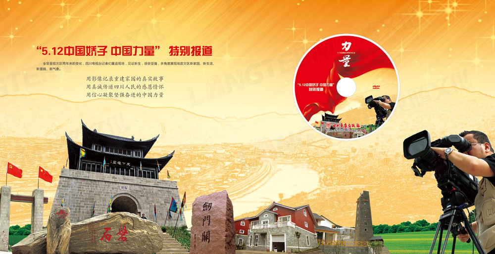 512中国娇子中国力量大型纪念节目光盘包装设计