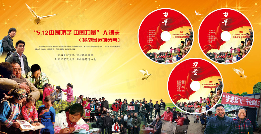 512中国娇子中国力量大型纪念节目光盘包装设计