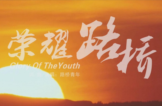 企业宣传MV《荣耀路桥》音乐电视、短视频展示