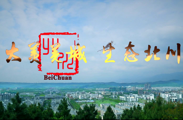 “大美羌城，生态北川”北川城市宣传片拍摄制作