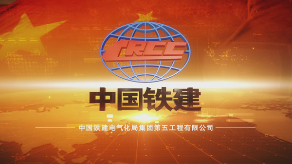 中国铁建电气化局集团第五工程有限公司