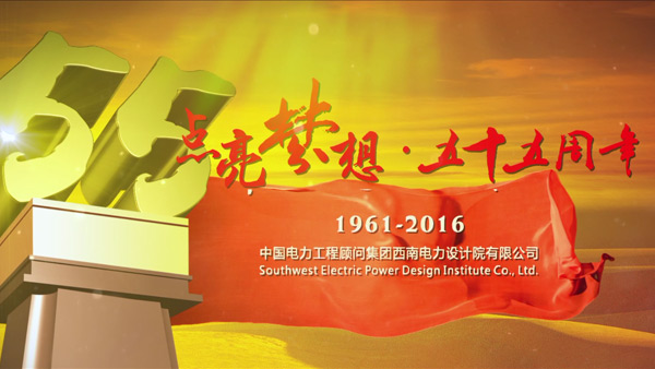 西南电力设计院55周年庆宣传片