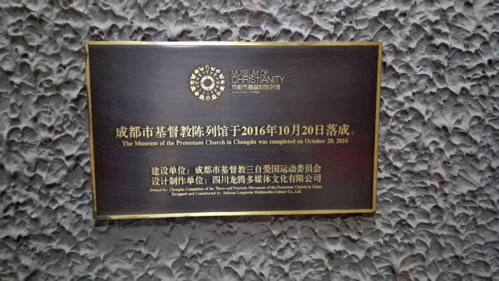 三心三意 无往不利 —— 写在成都市基督教陈列馆正式开馆