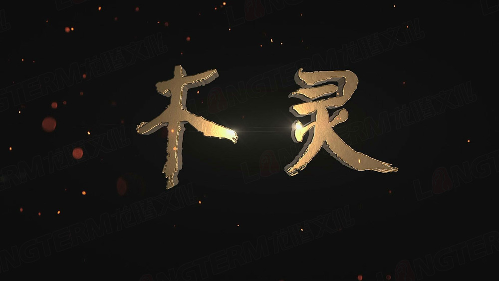 龙腾兄弟伙：国家新闻出版广电总局给你们发来贺电《木灵》入选全国优秀纪录片 “台+企“创新合作模式渐入佳境