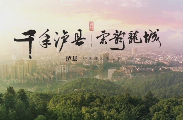 泸县旅游宣传片