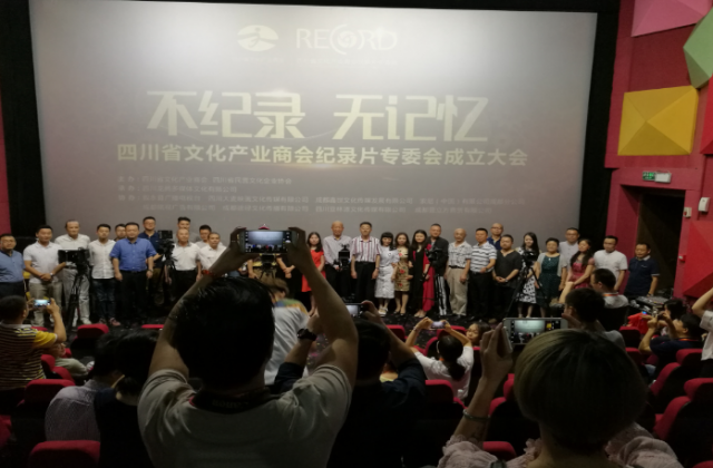 不记录·无记忆—四川省文化商会纪录片专委会成立    龙腾文化成为首届创会会长单位