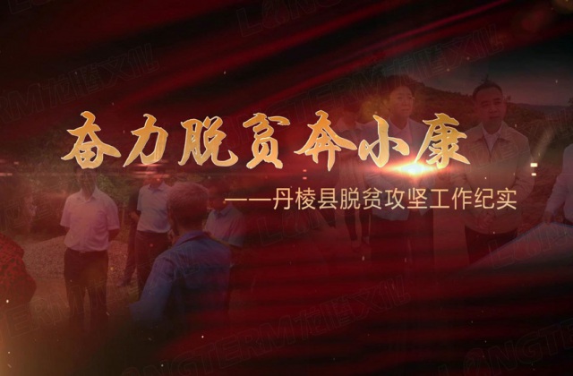 围观：脱贫攻坚  我们在一起
