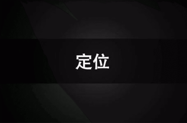 品牌策划案之品牌定位5大步骤