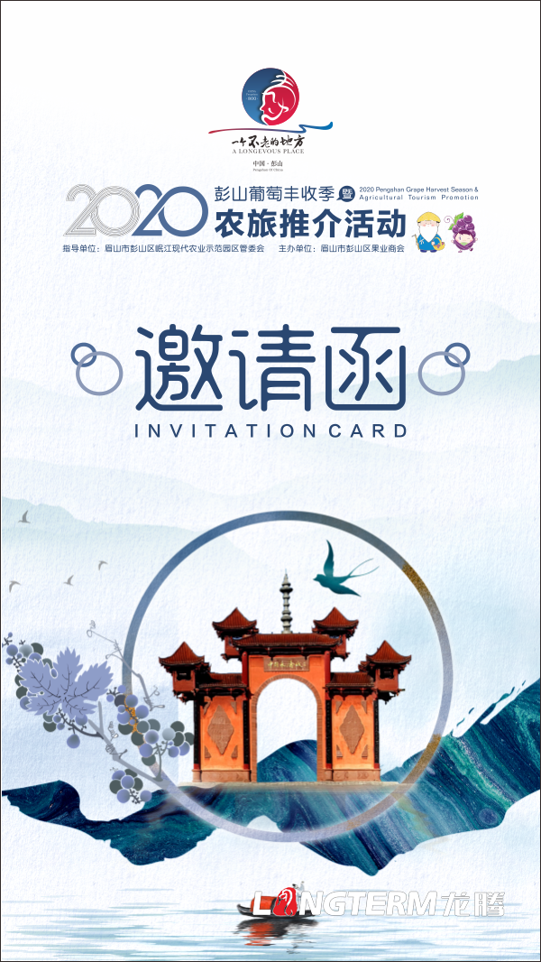 由四川龙腾文化策划执行的“2020彭山葡萄丰收季暨农旅推介活动”将于2020年7月19日在成都举行