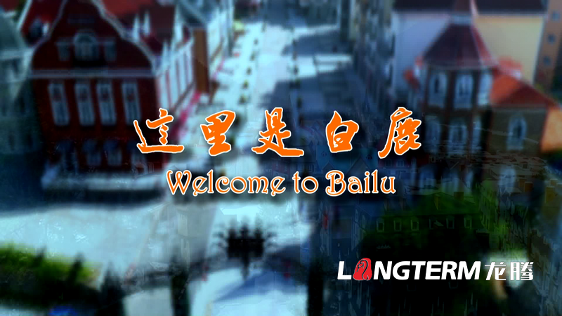 《穿越之旅-中国·白鹿》彭州白鹿镇旅游宣传片（中英文字幕角标版）拍摄制作