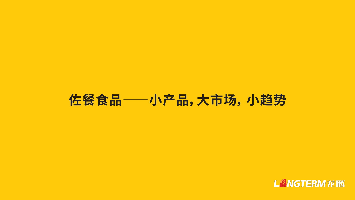 图拉香竹笋酱料品牌策划方案 图拉香竹笋酱料品牌策划方案