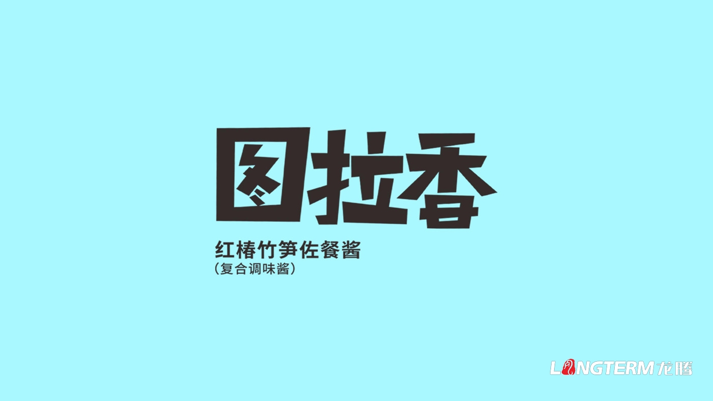 图拉香竹笋酱料品牌策划方案 图拉香竹笋酱料品牌策划方案