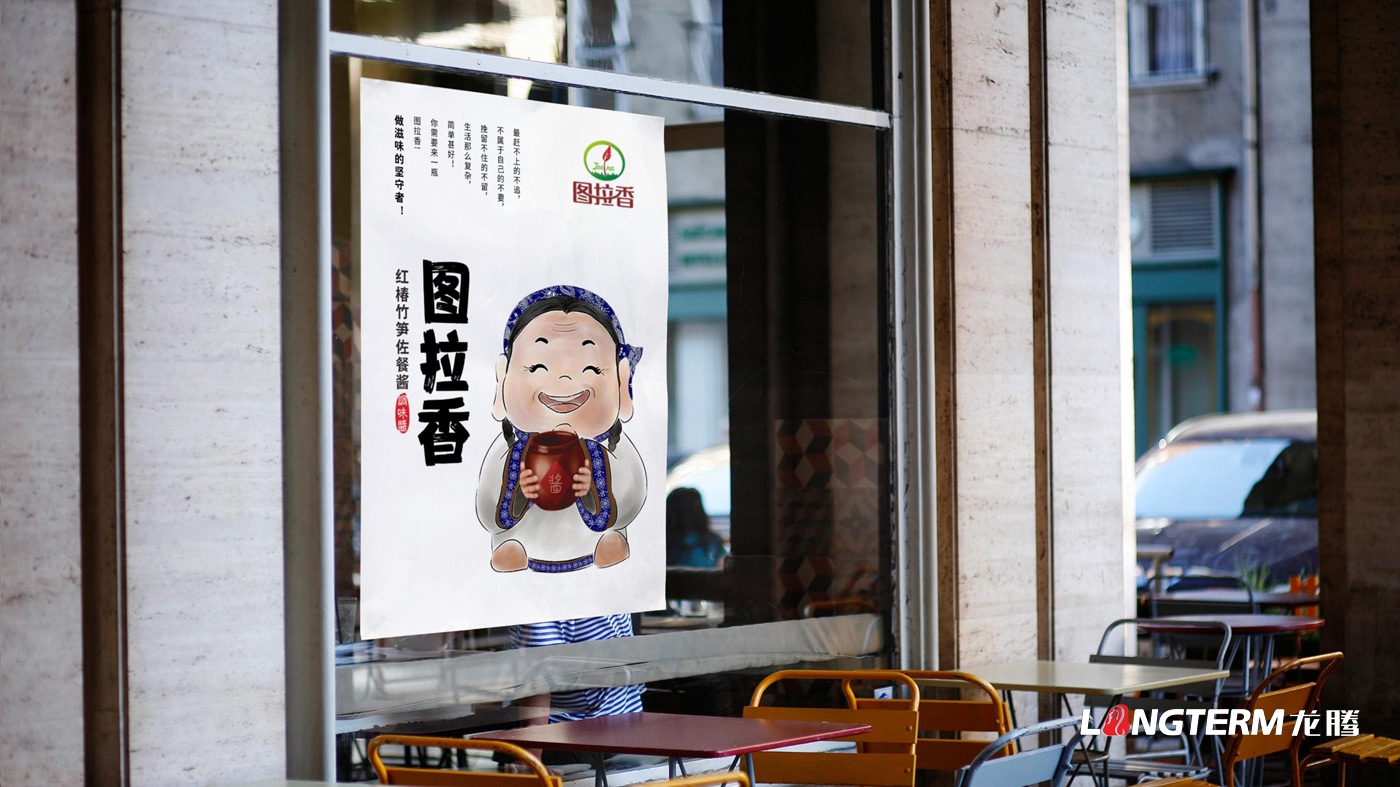 图拉香竹笋酱料品牌策划方案 图拉香竹笋酱料品牌策划方案