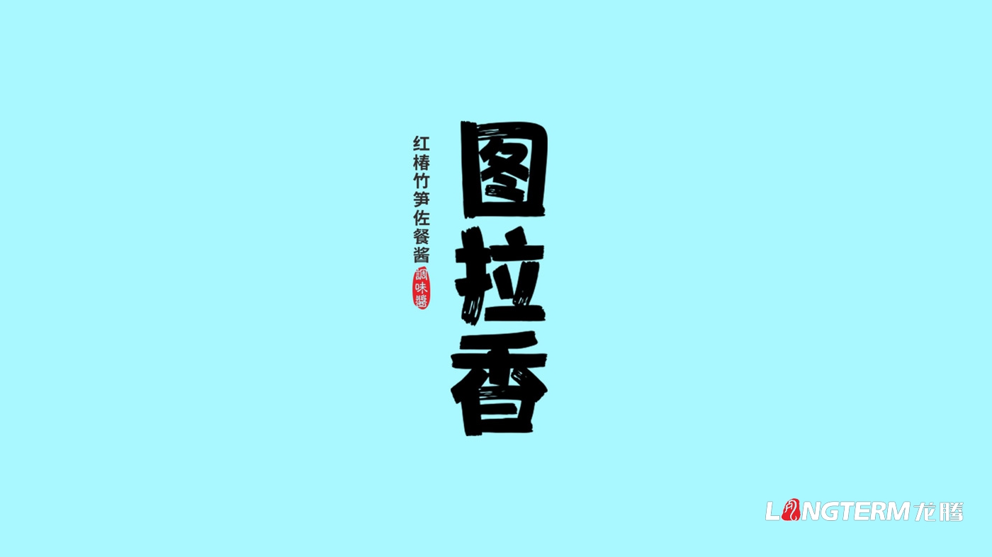 图拉香竹笋酱料品牌策划方案 图拉香竹笋酱料品牌策划方案