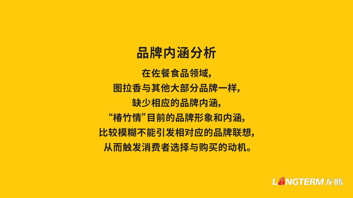 图拉香竹笋酱料品牌策划方案 图拉香竹笋酱料品牌策划方案