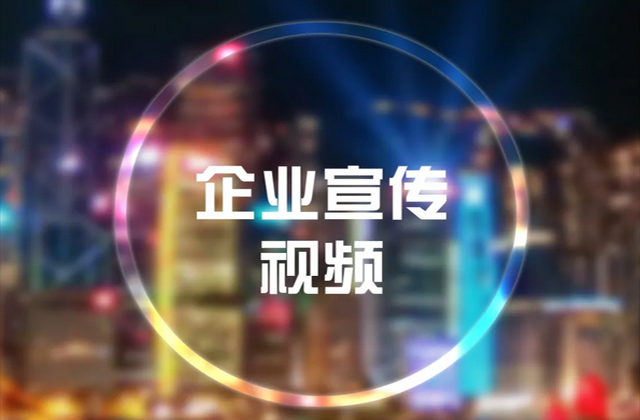 宣传片制作报价价格