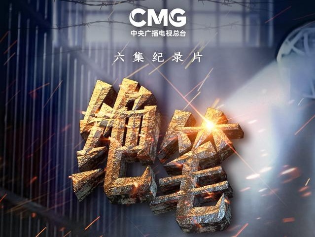中央广播电视总台推出纪录片《绝笔》(第二季)