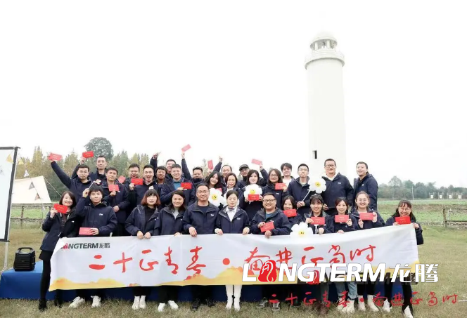 二十正青春  奋斗正当时 ——龙腾机构成立二十周年庆祝活动